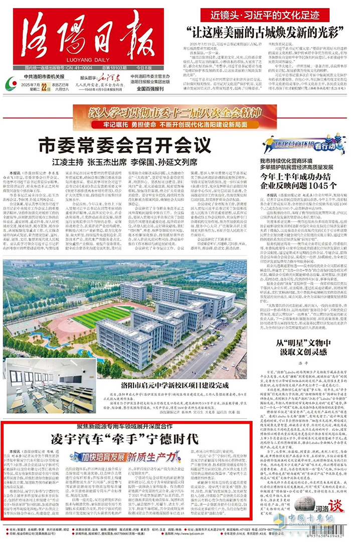 《洛陽(yáng)日?qǐng)?bào)》頭版！凌宇汽車攜手寧德時(shí)代，聚焦新能源專用車領(lǐng)域展開深度合作