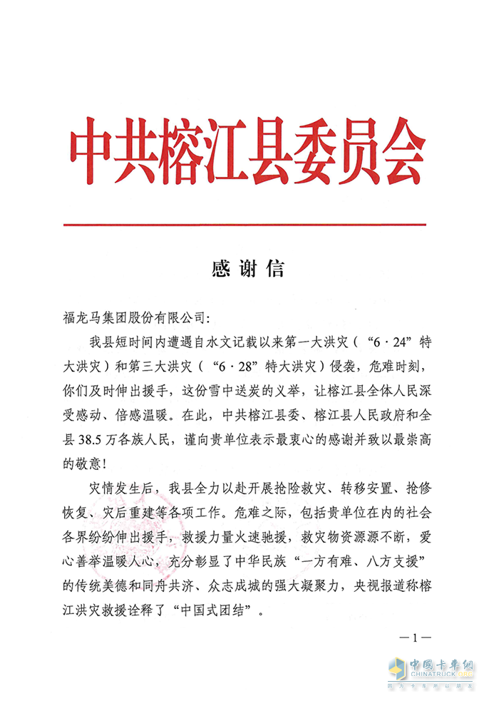 馳援榕江洪災救援，福龍馬獲當地政府感謝信