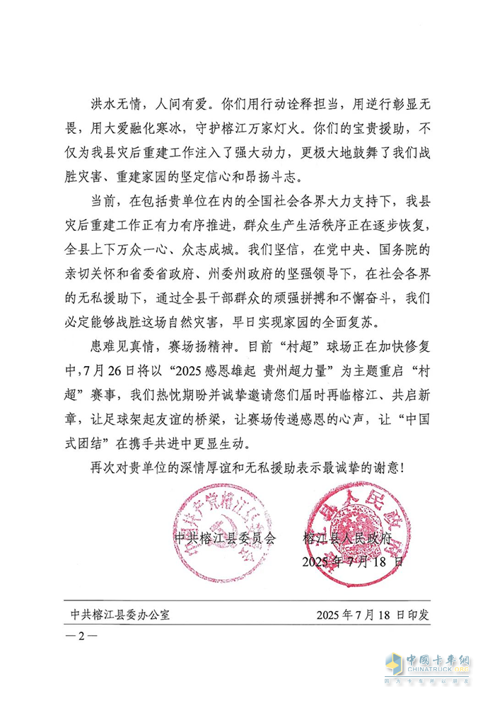 馳援榕江洪災救援，福龍馬獲當地政府感謝信