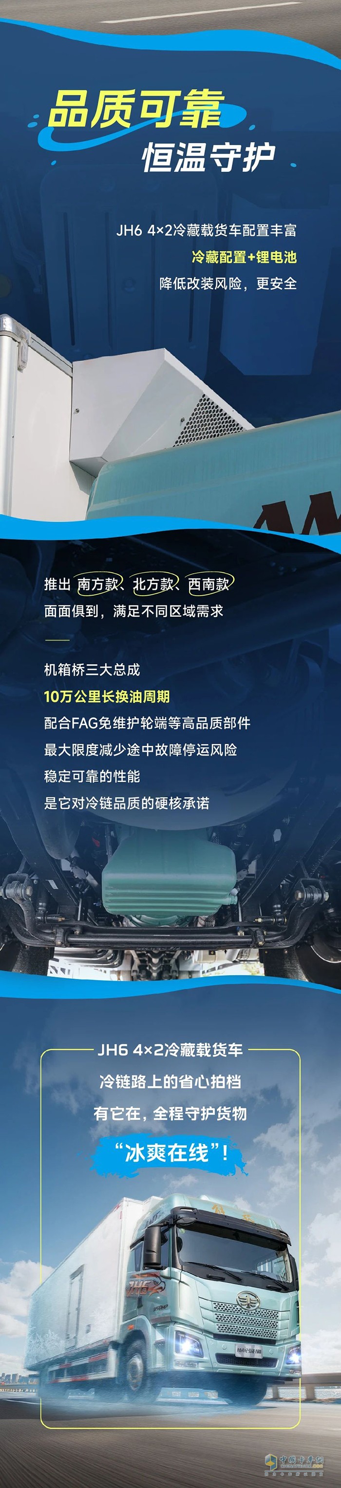 解放青汽JH6 4×2冷藏載貨車，“凍”力全開派送中！