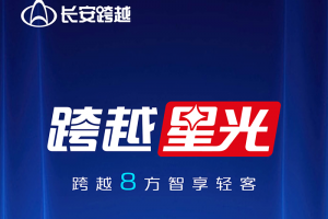跨越8方智享輕客跨越星光：寬闊空間載創(chuàng)未來(lái)