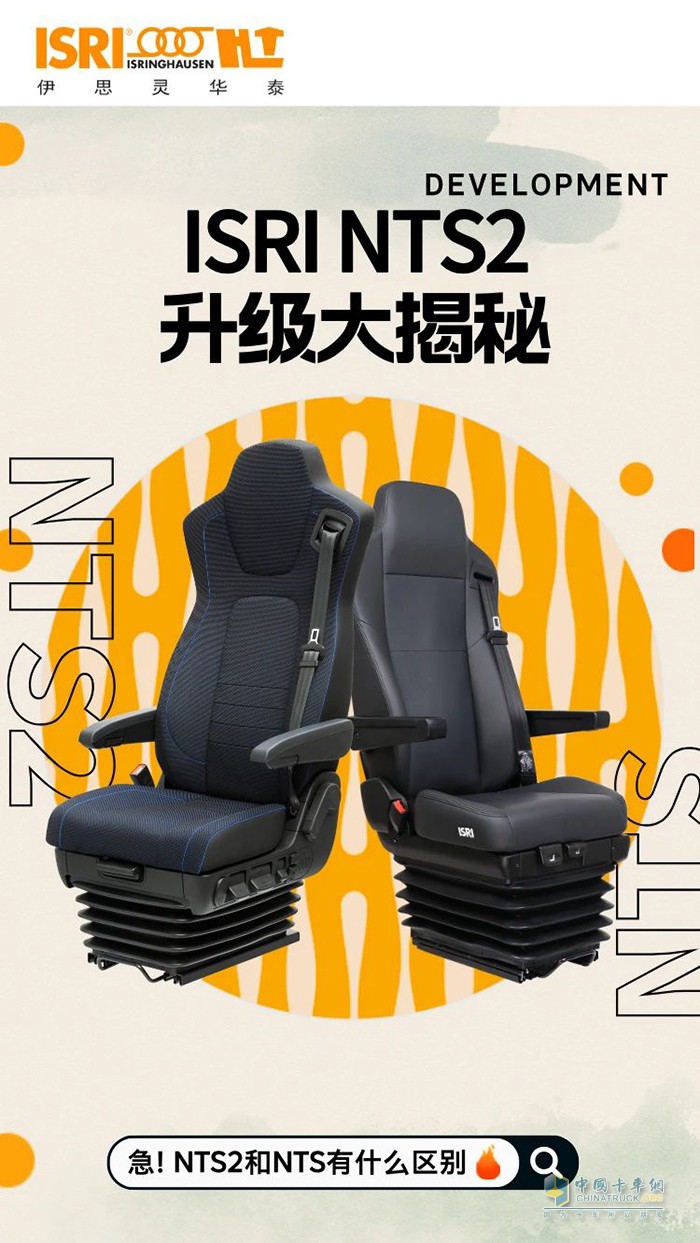 伊思靈華泰:從NTS到NTS2 4大升級讓商用車座椅邁入新階段！