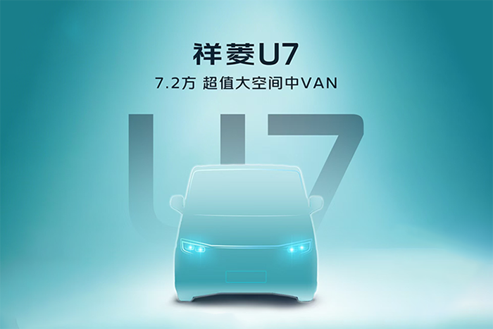 時代汽車首款VAN來了！7.2方超值大空間中VAN祥菱U7即將發(fā)布