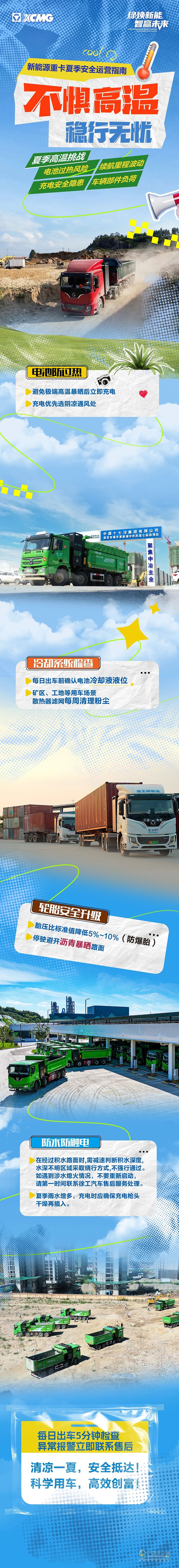 徐工汽車：一圖get！新能源重卡夏季安全運營指南