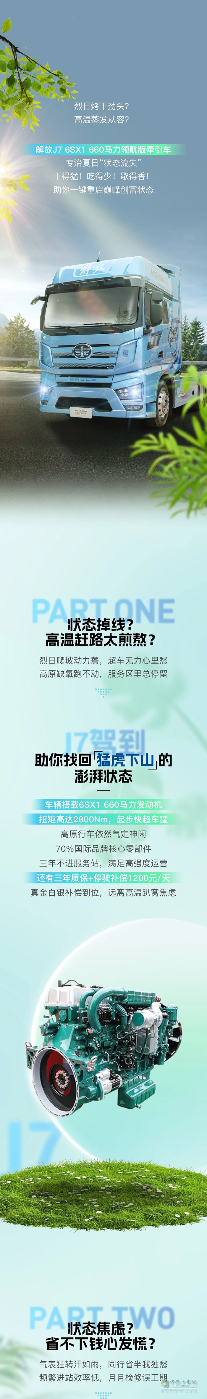 38℃高溫，解放J7 6SX1助你找回“狀態(tài)」