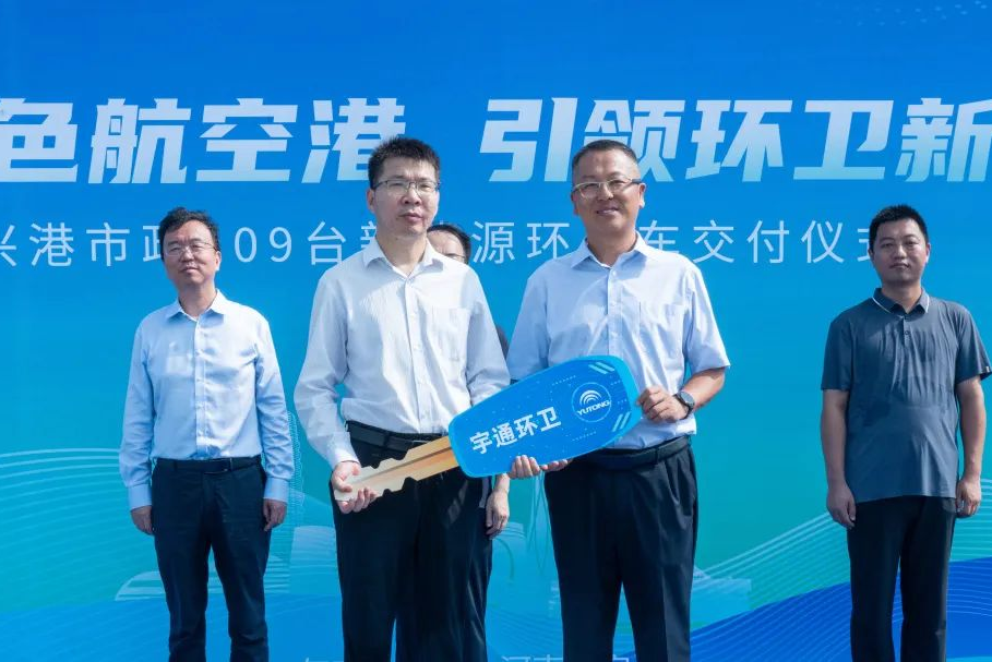 批量交付，列裝上崗！宇通環(huán)衛(wèi)助力鄭州航空港區(qū)開啟“零碳清掃”新時代！