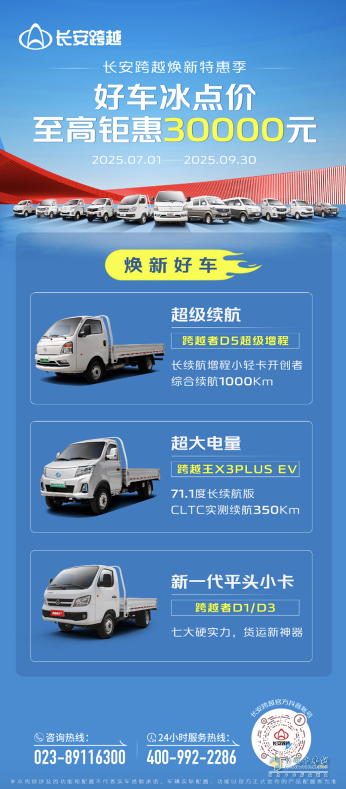 長(zhǎng)安跨越煥新特惠季：好車冰點(diǎn)價(jià)，至高鉅惠30000元！