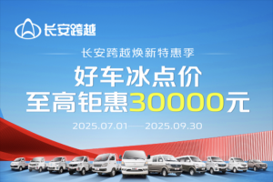 長(zhǎng)安跨越煥新特惠季：好車(chē)冰點(diǎn)價(jià)，至高鉅惠30000元！