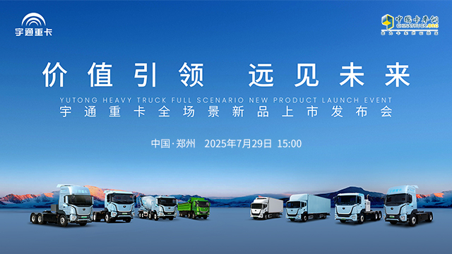 [直播回放]宇通重卡全場景新品上市發(fā)布會