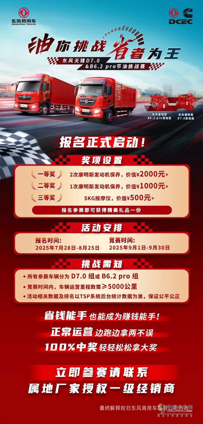 油你挑戰(zhàn)，省者為王！東風(fēng)天錦D7.0&B6.2 pro節(jié)油挑戰(zhàn)賽！