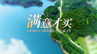“滿意才買” 比亞迪輕卡司機(jī)的海島“運(yùn)”味人生