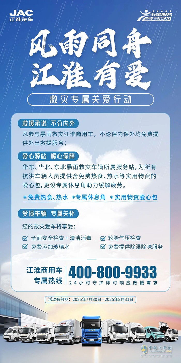 江淮1卡:風(fēng)雨同舟 江準(zhǔn)有愛，救災(zāi)專屬關(guān)愛在行動