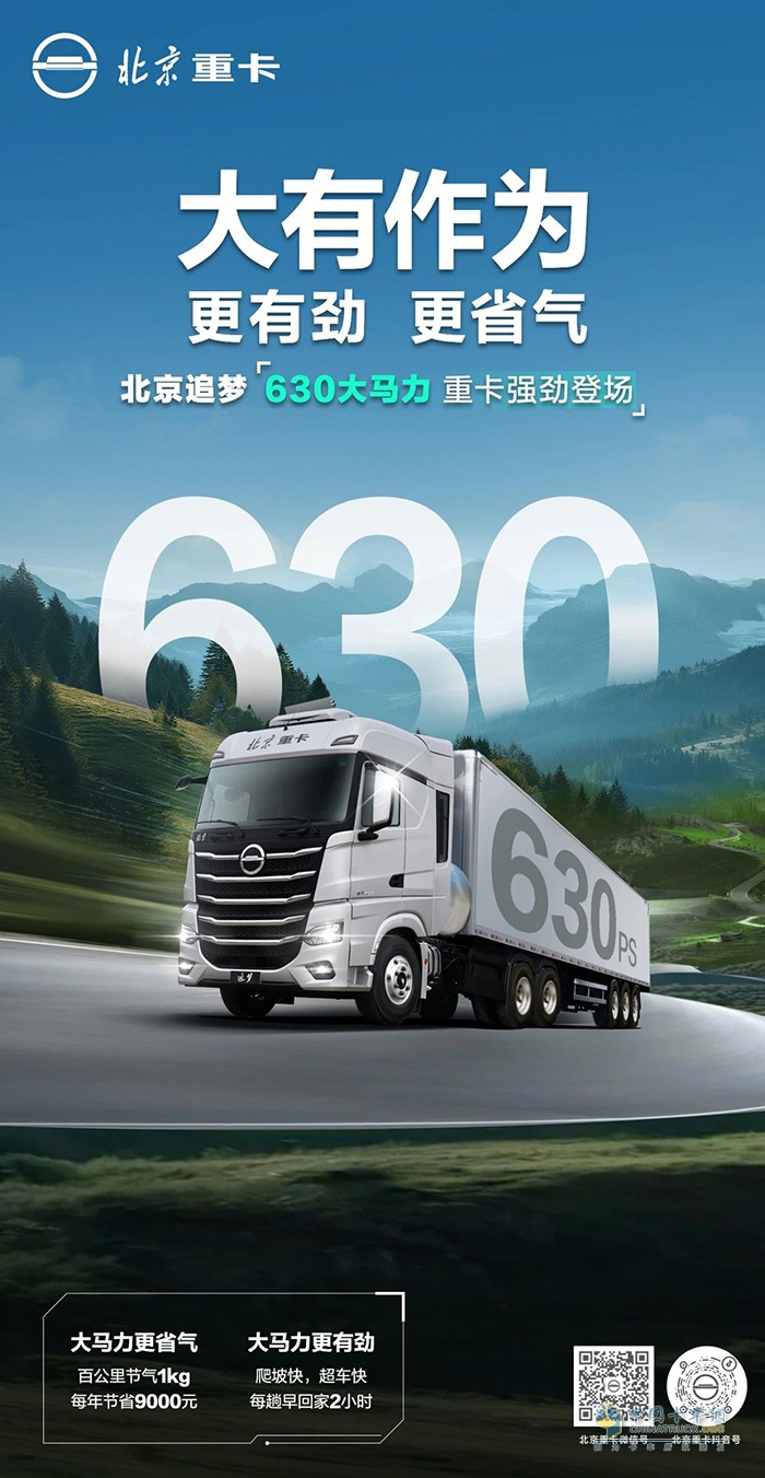 更省氣！更有勁！北京追夢630大馬力重卡強勁登場！