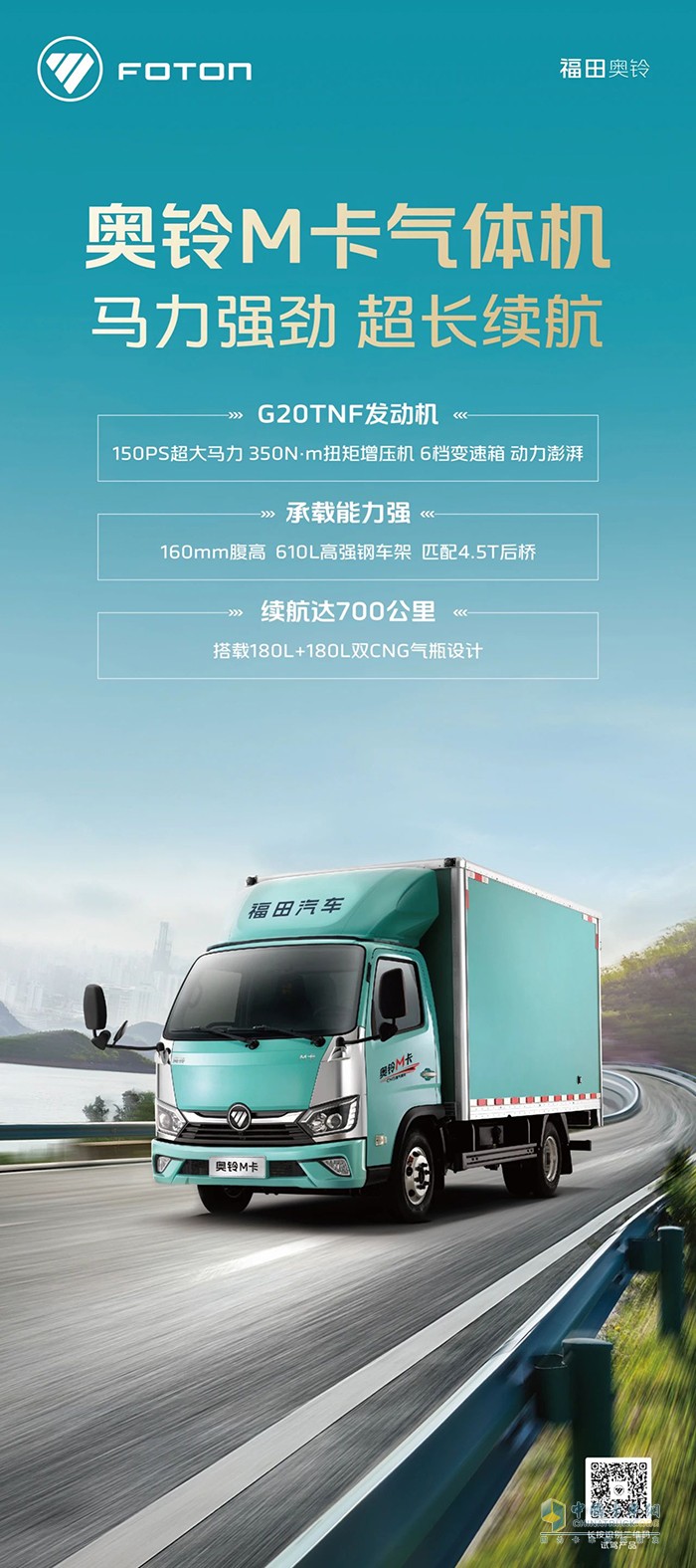 福田奧鈴M卡氣體機：馬力強勁超長續(xù)航