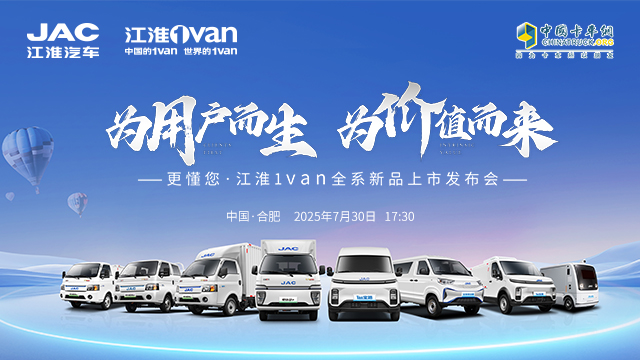 [直播回放]更懂您  江淮1Van全系新品上市發(fā)布會