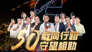 康明斯50載同行路，守望相助