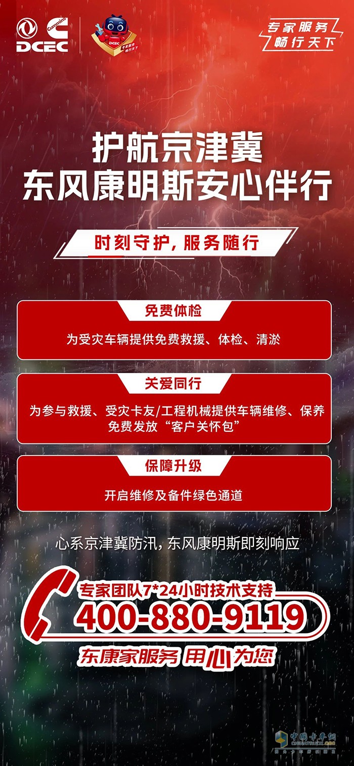 心系京津冀防汛，東風(fēng)康明斯安心伴行