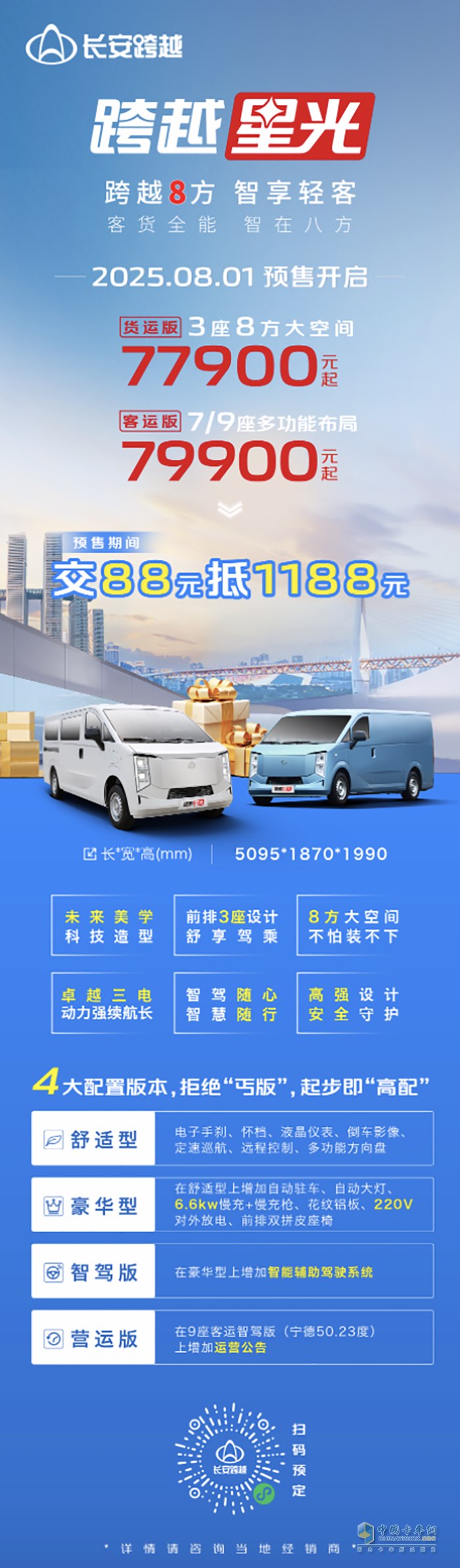 長安跨越8方智享輕客，跨越星光預(yù)售正式開啟！