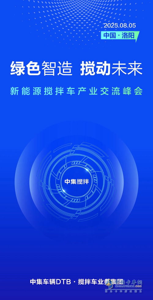 綠色智造，攪動未來-新能源攪拌車產(chǎn)業(yè)交流峰會大幕將啟
