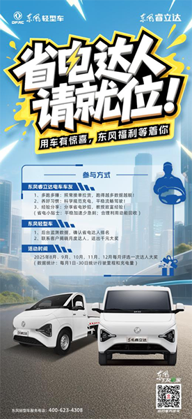 東風(fēng)睿立達(dá)「省電達(dá)人賽」火熱開(kāi)啟！跑得多賺得多 還能贏充電卡！