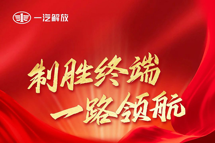一汽解放1-7月中重卡市場(chǎng)終端份額23%，行業(yè)第一！