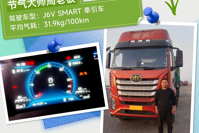 解放J6V SMART一路省到底，帶領(lǐng)周師傅全程贏到底
