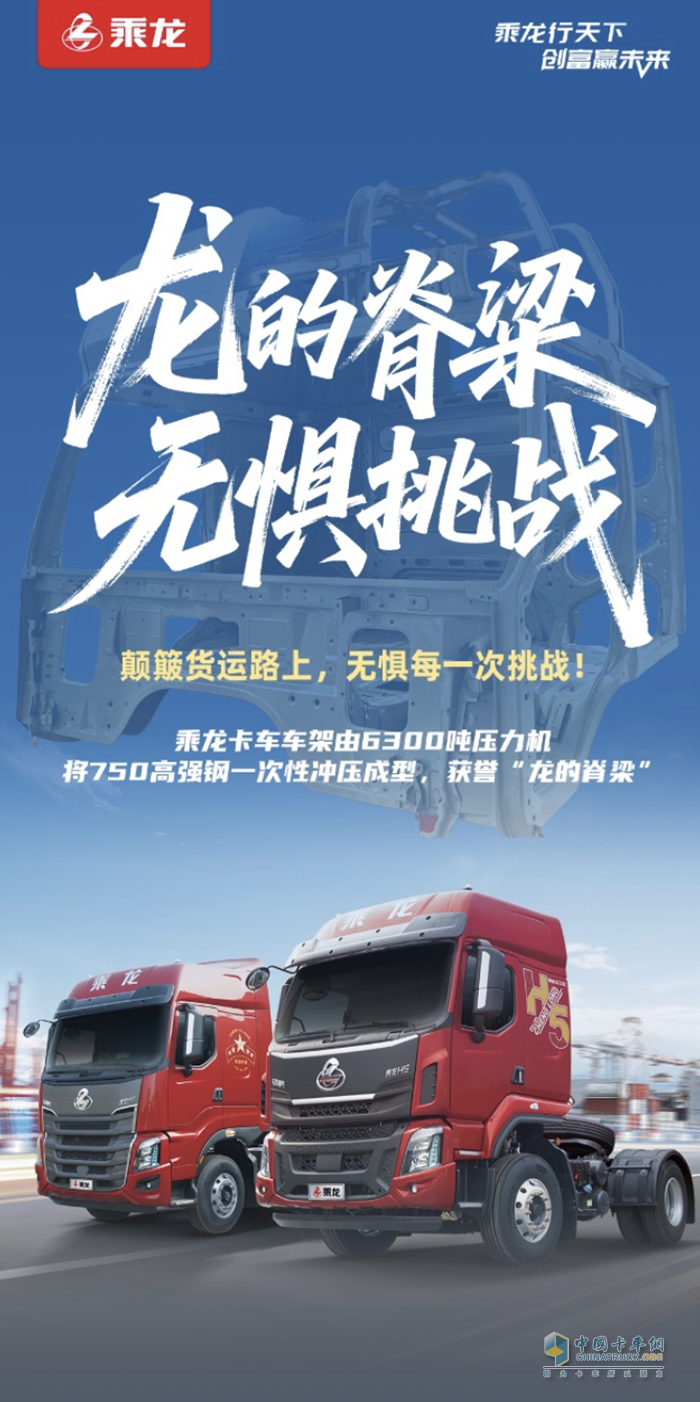 乘龍卡車：龍的脊梁，無懼挑戰(zhàn)