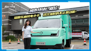 城市特快已就位！福田樂迪純電小卡：這次準(zhǔn)時(shí)的不止是動(dòng)畫！