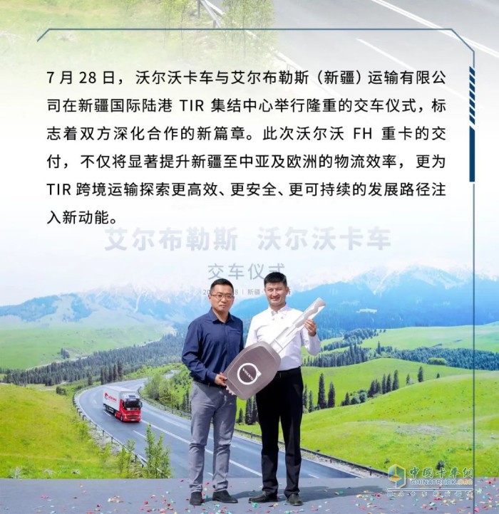 沃爾沃重卡交付新疆艾爾布勒斯 共筑TIR跨境運輸新標桿