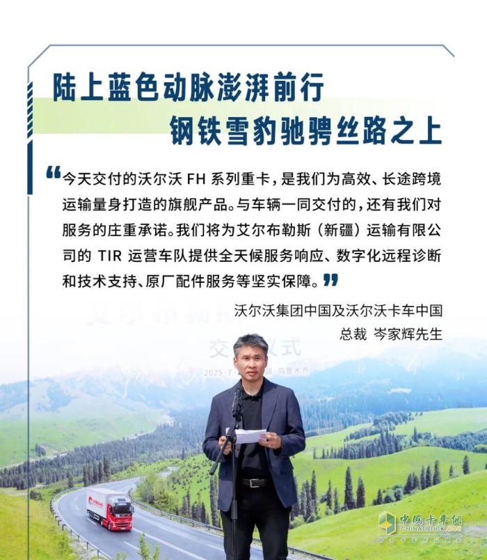 沃爾沃重卡交付新疆艾爾布勒斯 共筑TIR跨境運輸新標桿