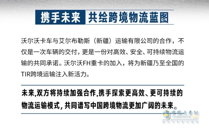 沃爾沃重卡交付新疆艾爾布勒斯 共筑TIR跨境運輸新標桿