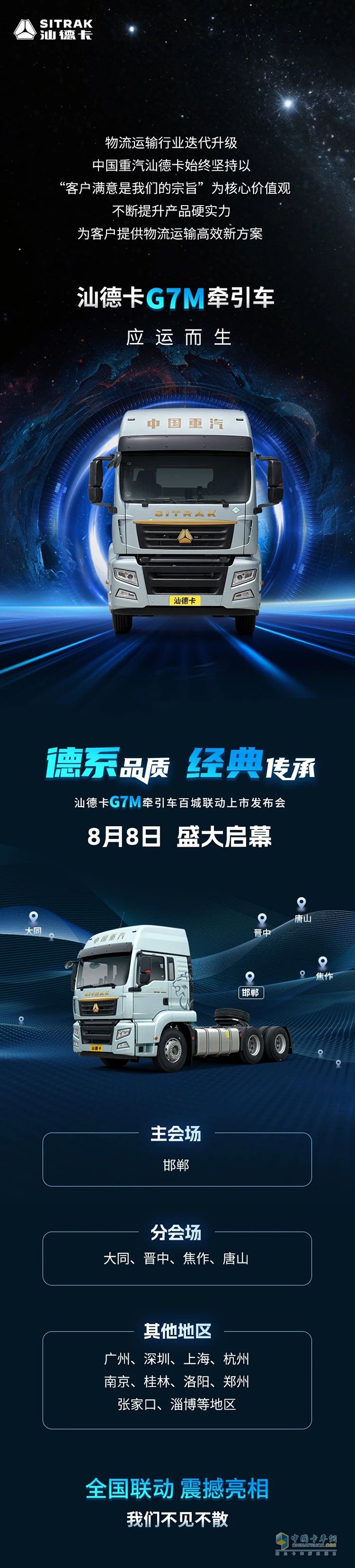 官宣！8月8日全國(guó)聯(lián)動(dòng)！汕德卡G7M牽引車即將震撼亮相！