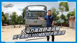 大馬力高效舒適運(yùn)輸，陜汽德龍G300城配輕卡新選擇
