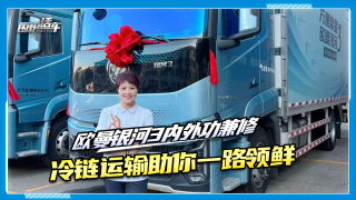 歐曼銀河3內(nèi)外功兼修，冷鏈運(yùn)輸助你一路領(lǐng)鮮