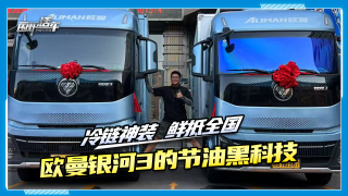 冷鏈神裝鮮抵全國，看歐曼銀河3的節(jié)油黑科技
