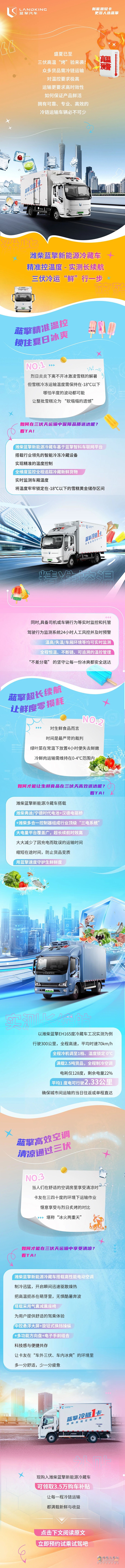 三伏高溫下的冷運 看濰柴藍(lán)擎新能源冷藏車“鮮”行一步！