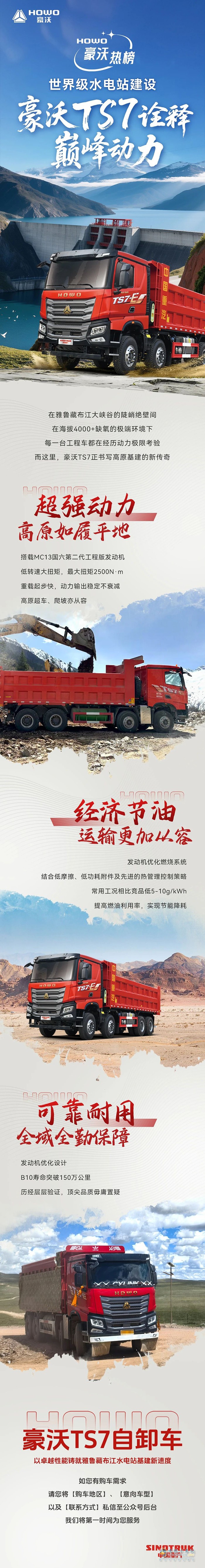 世界級水電站建設(shè)，豪沃TS7詮釋巔峰動(dòng)力
