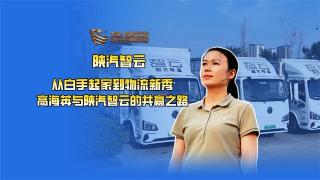 從白手起家到物流新秀，高海英與陜汽智云的共贏之路