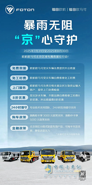 積極響應(yīng)集團(tuán)馳援密云號(hào)召，11臺(tái)歐馬可換電輕卡車隊(duì)全力守護(hù)農(nóng)戶勞動(dòng)成果