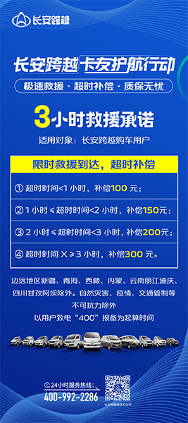 重慶長(zhǎng)安跨越：限時(shí)救援、極速響應(yīng)，護(hù)航卡友每一程！