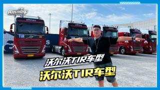 沃爾沃TIR車型  名副其實(shí)的跨境運(yùn)輸王者