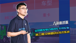 揭秘全球首發(fā)電動商用車專用輪胎，第三期：中策首創(chuàng)X技術(shù)系統(tǒng)