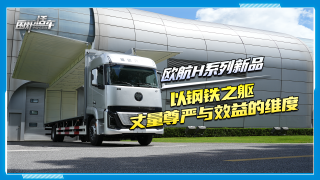 歐航H系列：以鋼鐵之軀丈量尊嚴(yán)與效益的維度
