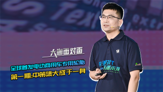 揭秘全球首發(fā)電動商用車專用輪胎，第一期：中策集大成于一身