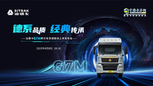 [直播回放]汕德卡G7M牽引車百城聯(lián)動上市發(fā)布會