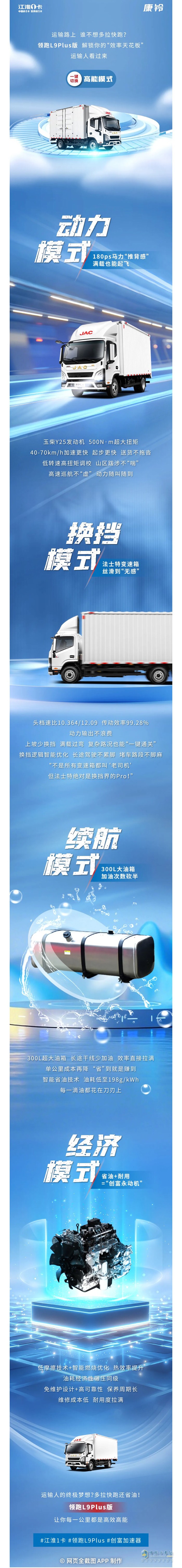 江淮1卡領(lǐng)跑L9Plus版：運(yùn)輸人看過(guò)來(lái)！一鍵切換“高能模式”