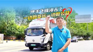 卡車達(dá)人小天：開著飛碟漫天飛 一邊跑貨運(yùn)一邊做公益