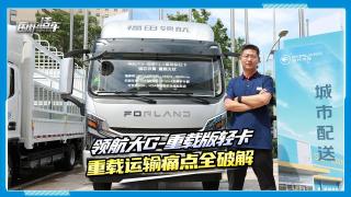 領(lǐng)航大G-福康第三代F2.5重載版輕卡，重載運(yùn)輸痛點(diǎn)全破解！