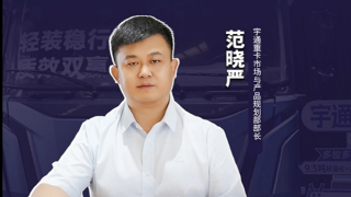 宇通增程重卡 讓產(chǎn)品自己會說話
