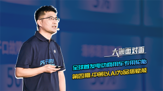 揭秘全球首發(fā)電動商用車專用輪胎，第四期：中策以AI為品質(zhì)賦能